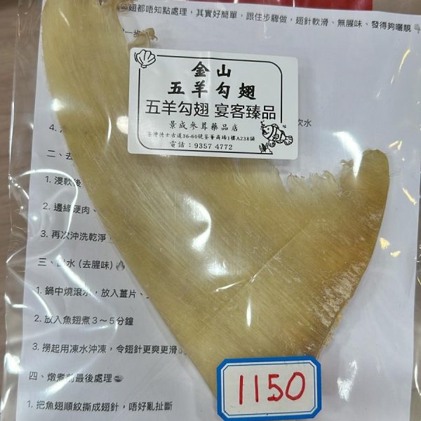 11吋金山五羊勾翅（包）（150克）