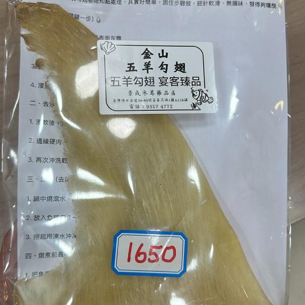 11吋金山五羊勾翅（包）（200克）