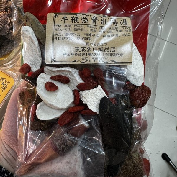 牛鞭強腎壯陽湯