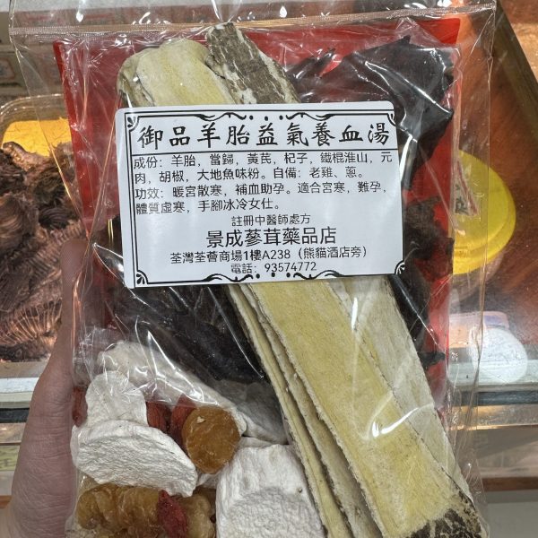 御品羊胎益氣養血湯